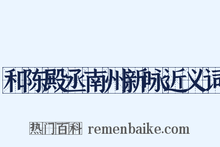 和陈殿丞南州新咏近义词是什么意思的图片